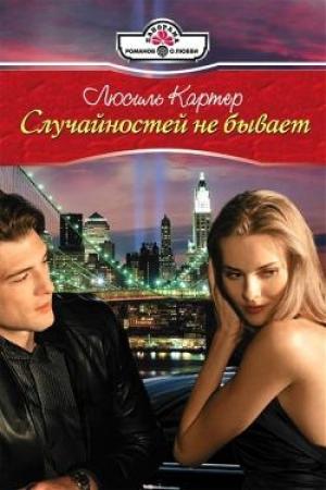 Обложка книги «Случайностей не бывает» — Люсиль Картер