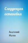 Анатолий Матях - Следующая остановка