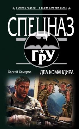 Обложка книги «Два командира» — Сергей Самаров