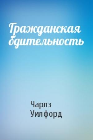 Обложка книги «Гражданская бдительность» — Чарлз Уилфорд