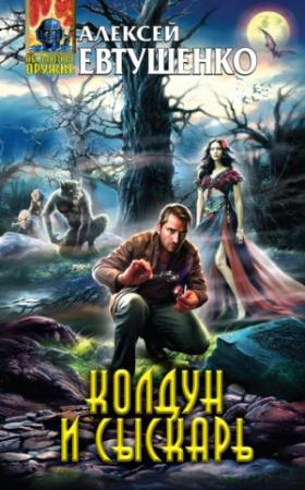 Обложка книги «Колдун и Сыскарь» — Алексей Евтушенко