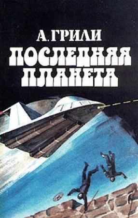 Обложка книги «Последняя планета» — Андре Грилей