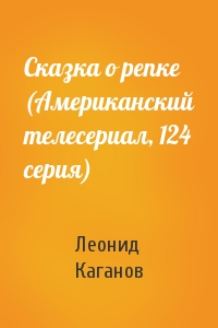 Леонид Каганов - Сказка о репке (Американский телесериал, 124 серия)