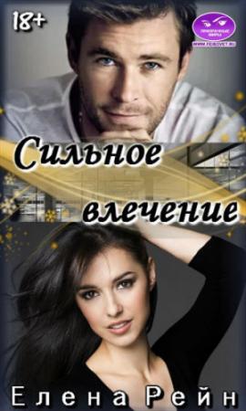 Обложка книги «Сильное влечение» — Елена Рейн