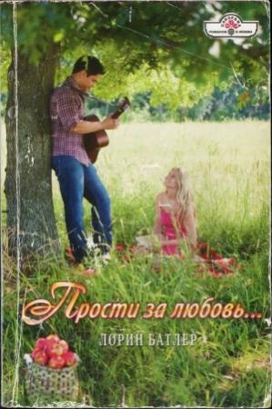 Обложка книги «Прости за любовь…» — Лорин Батлер