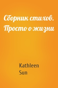 Сборник стихов. Просто о жизни