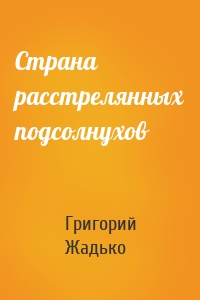 Страна расстрелянных подсолнухов