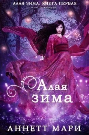 Обложка книги «Алая зима (ЛП)» — Мари Аннетт