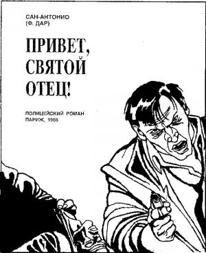 Обложка книги «Привет, святой отец!» — Фредерик Дар