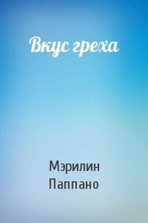 Обложка книги «Вкус греха» — Мэрилин Паппано
