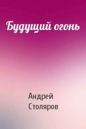 Обложка книги «Будущий огонь» — Андрей Столяров