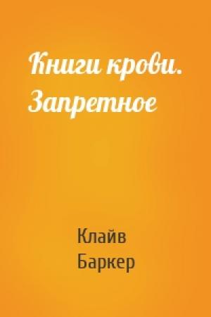 Обложка книги «Книги крови. Запретное» — Клайв Баркер