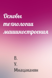 Основы технологии машиностроения