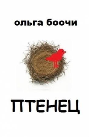 Обложка книги «Птенец» — Ольга Боочи