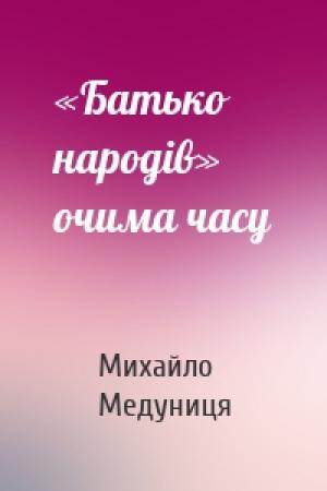 Обложка книги ««Батько народів» очима часу» — Михайло Медуниця