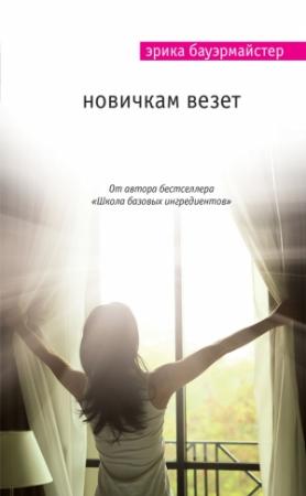 Обложка книги «Новичкам везет» — Эрика Бауэрмайстер