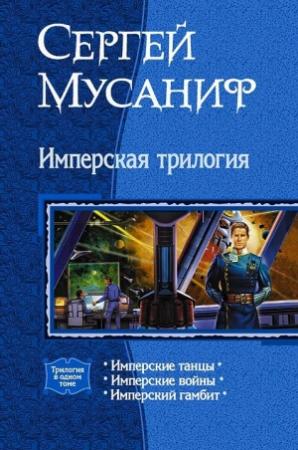 Обложка книги «Имперская трилогия» — Сергей Мусаниф