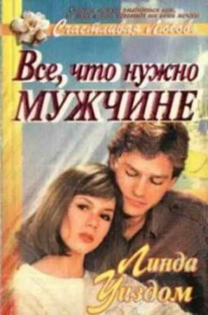 Обложка книги «Все, что нужно мужчине» — Линда Уиздом