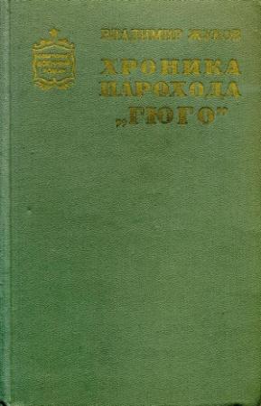 Обложка книги «Хроника парохода «Гюго»» — Владимир Жуков