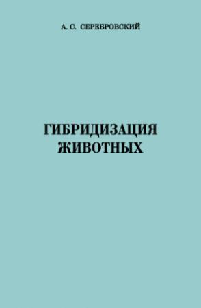 Обложка книги «Гибридизация животных» — ААлександр Серебровский