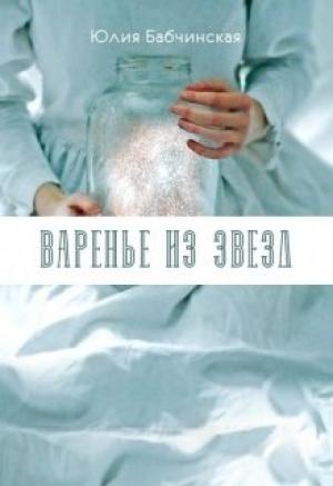 Обложка книги «Варенье из звёзд (СИ)» — Юлия Бабчинская