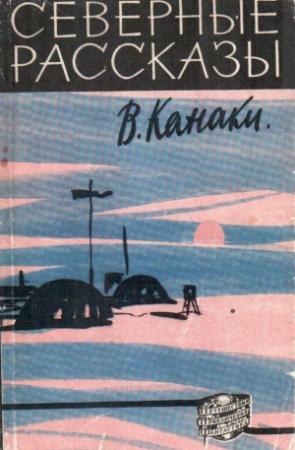 Обложка книги «Северные рассказы» — Василий Канаки