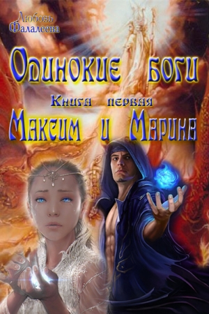Обложка книги «Максим и Марина (СИ)» — Любовь Фалалеева