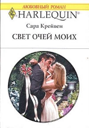 Обложка книги «Свет очей моих» — Сара Крейвен