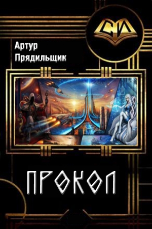 Обложка книги «Прокол (СИ)» — Артур Иванович Прядильщик