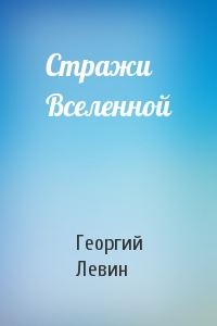 Стражи Вселенной