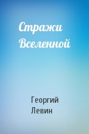 Обложка книги «Стражи Вселенной» — Георгий Левин