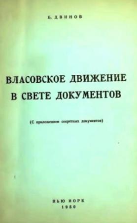 Обложка книги «Власовское движение в свете документов (с приложением секретных документов)» — Борис Двинов(Гуревич)