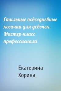 Стильные повседневные косички для девочек. Мастер-класс профессионала