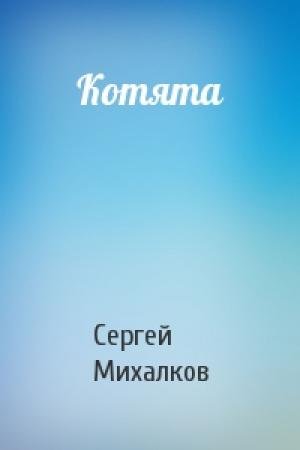 Обложка книги «Котята» — Сергей Михалков