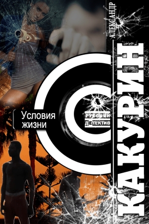 Обложка книги «Условия жизни» — Александр Какурин