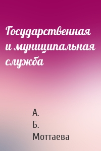 Государственная и муниципальная служба