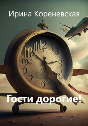 Обложка книги «Гости дорогие!» — Ирина Кореневская