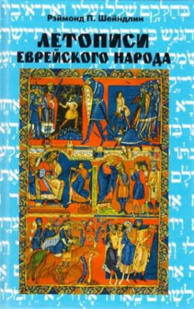 Обложка книги «Летописи еврейского народа» — Рэймонд Шейндлин