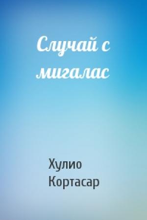 Обложка книги «Случай с мигалас» — Хулио Кортасар