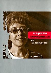 Марина Бородицкая - Ода близорукости