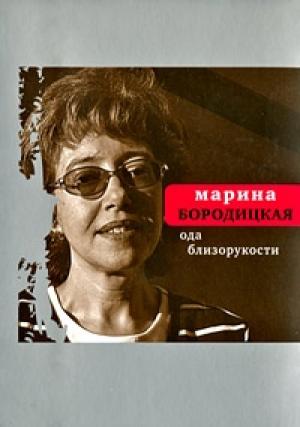 Обложка книги «Ода близорукости» — Марина Бородицкая