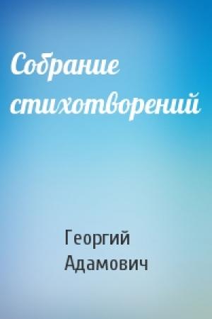 Обложка книги «Собрание стихотворений» — Георгий Адамович