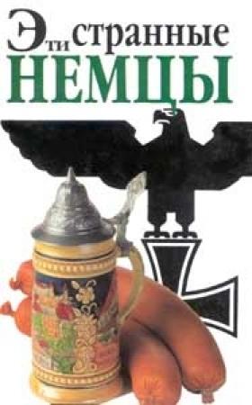 Обложка книги «Эти странные немцы» — Штефан Зайдениц, Бен Баркоу