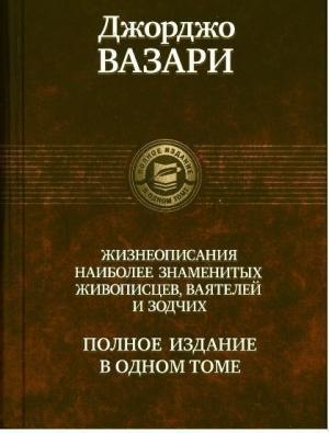 Обложка книги «Жизнеописания наиболее знаменитых живописцев, ваятелей и зодчих» — Джорджо Вазари