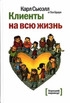 Обложка книги «Клиенты на всю жизнь» — Карл Сьюэлл, Пол Браун