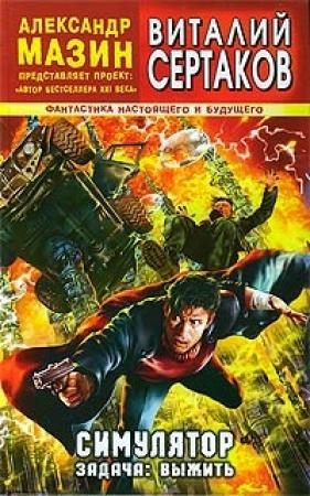 Обложка книги «Симулятор. Задача: выжить» — Виталий Сертаков