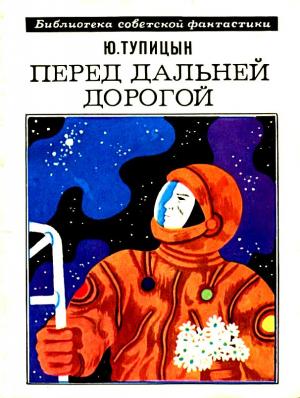 Обложка книги «Перед дальней дорогой. Роман» — Юрий Тупицын