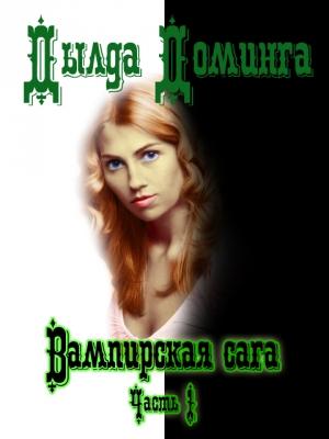Обложка книги «Вампирская сага Часть 1» — Дылда Доминга