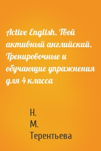 Active English. Твой активный английский. Тренировочные и обучающие упражнения для 4 класса