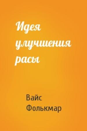 Обложка книги «Идея улучшения расы» — Вайс Фолькмар